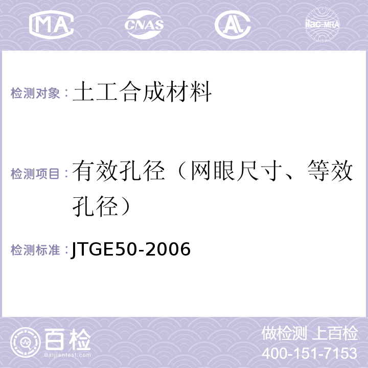 有效孔径（网眼尺寸、等效孔径） 公路工程土工合成材料试验规程 JTGE50-2006