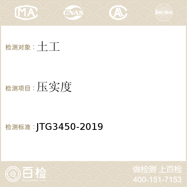 压实度 公路土工试验规程 JTG3450-2019