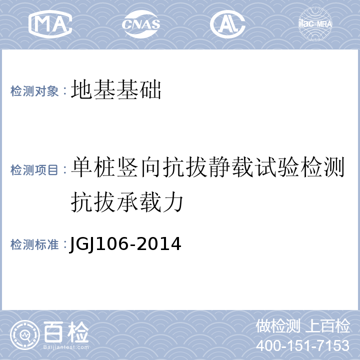 单桩竖向抗拔静载试验检测抗拔承载力 JGJ 106-2014 建筑基桩检测技术规范(附条文说明)