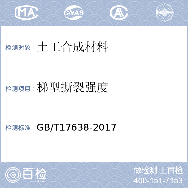 梯型撕裂强度 土工合成材料 短纤针刺非织造土工布GB/T17638-2017