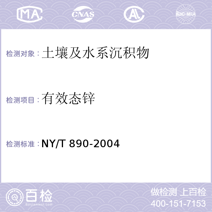 有效态锌 土壤有效态锌、锰、铁、铜含量的测定二乙三胺五乙酸（DTPA）浸提法 NY/T 890-2004