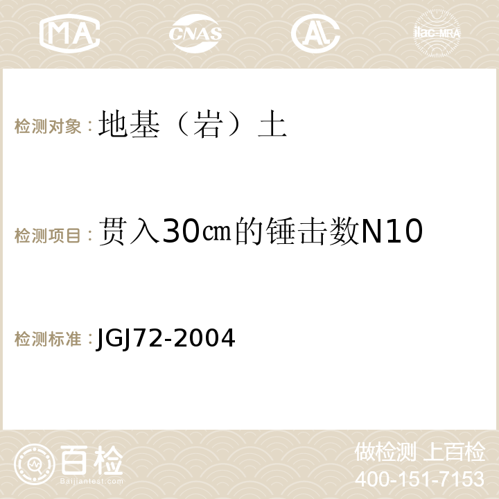 贯入30㎝的锤击数N10 JGJ 72-2004 高层建筑岩土工程勘察规程(附条文说明)