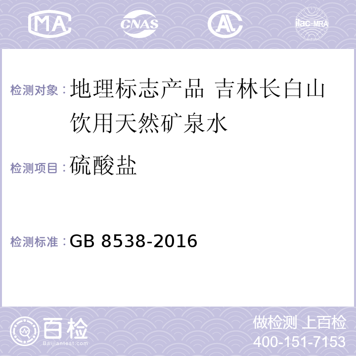 硫酸盐 食品安全国家标准 饮用天然矿泉水检验方法GB 8538-2016中的43