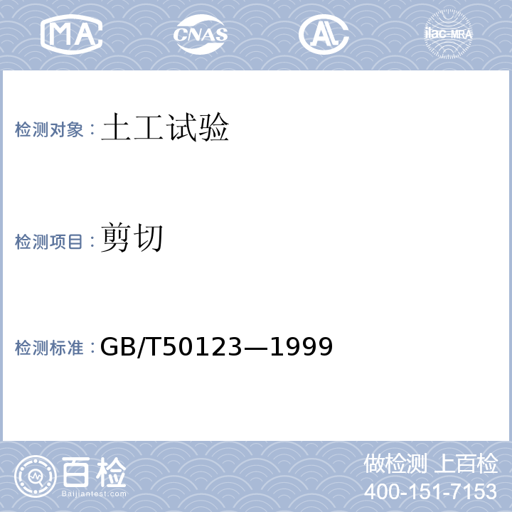 剪切 GB/T 50123-1999 土工试验方法标准(附条文说明)