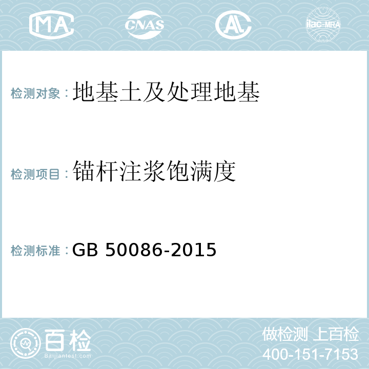 锚杆注浆饱满度 岩土锚杆与喷射混凝土支护工程技术规范GB 50086-2015