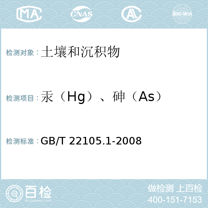 汞（Hg）、砷（As） 土壤质量 总汞、总砷、总铅的测定 原子荧光法 第1部分：土壤中总汞的测定 GB/T 22105.1-2008
