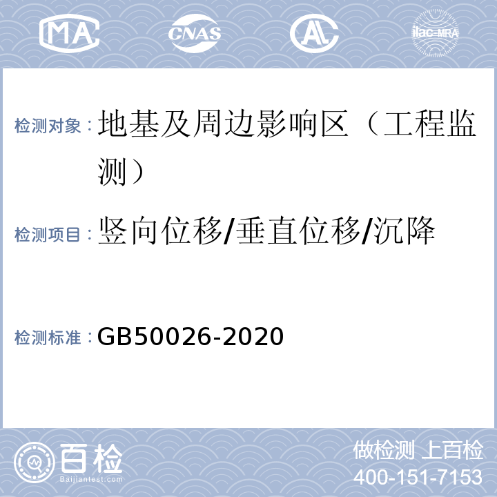 竖向位移/垂直位移/沉降 工程测量规范GB50026-2020