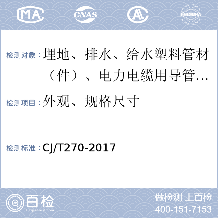 外观、规格尺寸 CJ/T 270-2017 聚乙烯塑钢缠绕排水管及连接件