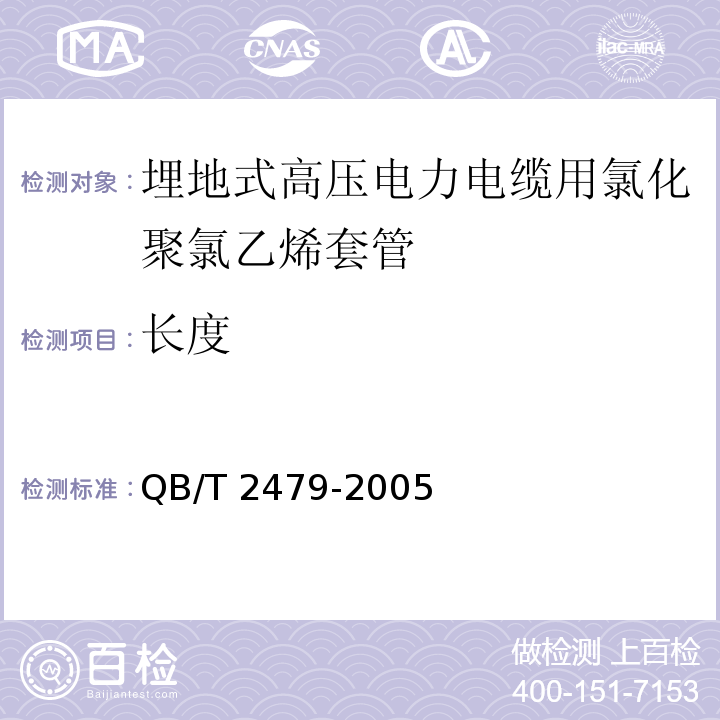 长度 埋地式高压电力电缆用氯化聚氯乙烯(PVC-C)套管QB/T 2479-2005