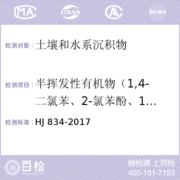 半挥发性有机物（1,4-二氯苯、2-氯苯酚、1,2-二氯苯、硝基苯、苯胺、萘、苯并[a]蒽、苯胺、3,3'-二氯联苯胺、䓛、苯并[b]荧蒽、苯并[k]荧蒽、苯并[a]芘、二苯并[a,h]蒽、茚并[1,2,3-cd]芘） 土壤和沉积物 半挥发性有机物的测定 气相色谱-质谱法HJ 834-2017