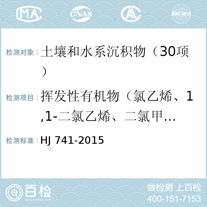 挥发性有机物（氯乙烯、1,1-二氯乙烯、二氯甲烷、反-1,2-二氯乙烯、1,1-二氯乙烷、顺-1,2-二氯乙烯、氯仿、1,1,1-三氯乙烷、四氯化碳、1,2-二氯乙烷、苯、三氯乙烯、1,2-二氯丙烷、一溴二氯甲烷、甲苯、1,1,2-三氯乙烷、四氯乙烯、二溴一氯甲烷、1,2-二溴乙烷、氯苯、1,1,1,2-四氯乙烷、乙苯、间二甲苯、对-二甲苯、邻-二甲苯、苯乙烯、溴仿、1,1,2,2-四氯乙烷、1,2,3-三氯丙烷、1,3,5-三甲基苯、1,2,4-三甲基苯、1,3-二氯苯、1,4-二氯苯、1,2-二氯苯、1,2,4-三氯苯、六氯丁二烯、萘） 土壤和沉积物 挥发性有机物的测定 顶空/气相色谱法 HJ 741-2015