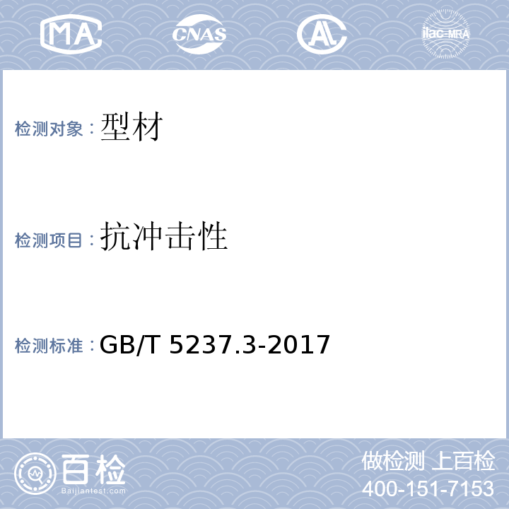 抗冲击性 铝合金建筑型材 第3部分：电泳涂漆型材 GB/T 5237.3-2017