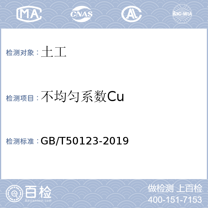 不均匀系数Cu 土工试验规程 土工试验方法标准 公路土工试验规程 GB/T50123-2019