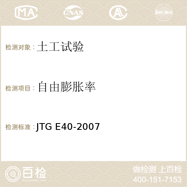 自由膨胀率 公路土工试验规程  JTG E40-2007