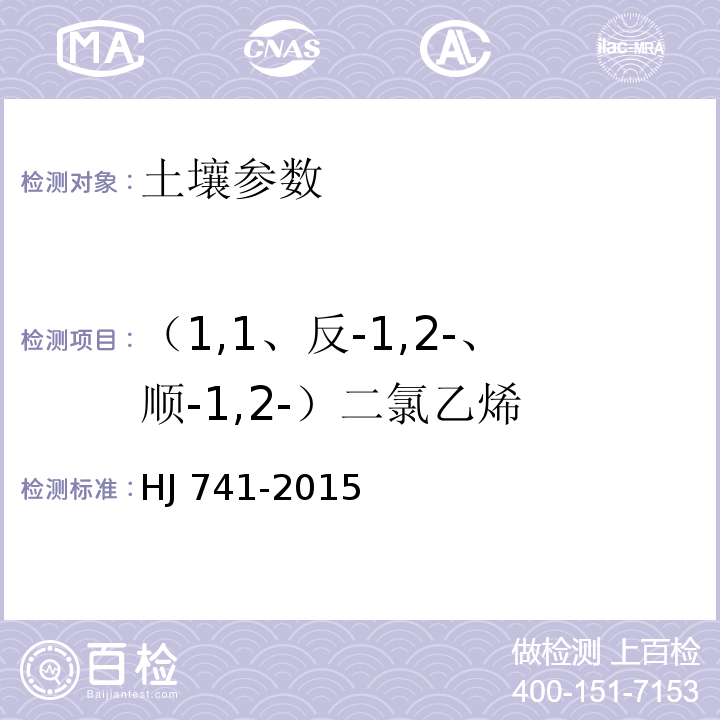 （1,1、反-1,2-、顺-1,2-）二氯乙烯 土壤和沉积物 挥发性有机物的测定 顶空/气相色谱法 HJ 741-2015