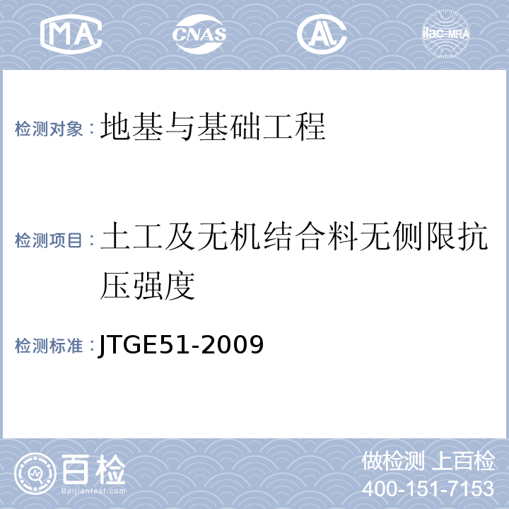土工及无机结合料无侧限抗压强度 JTG E51-2009 公路工程无机结合料稳定材料试验规程