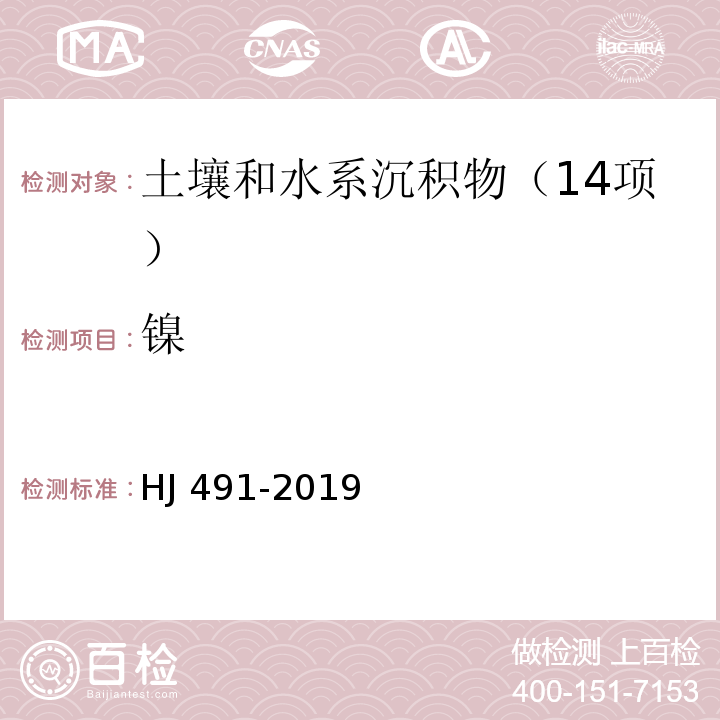 镍 土壤和沉积物 铜、锌、铅、镍、铬的测定 火焰原子吸收分光光度法 HJ 491-2019