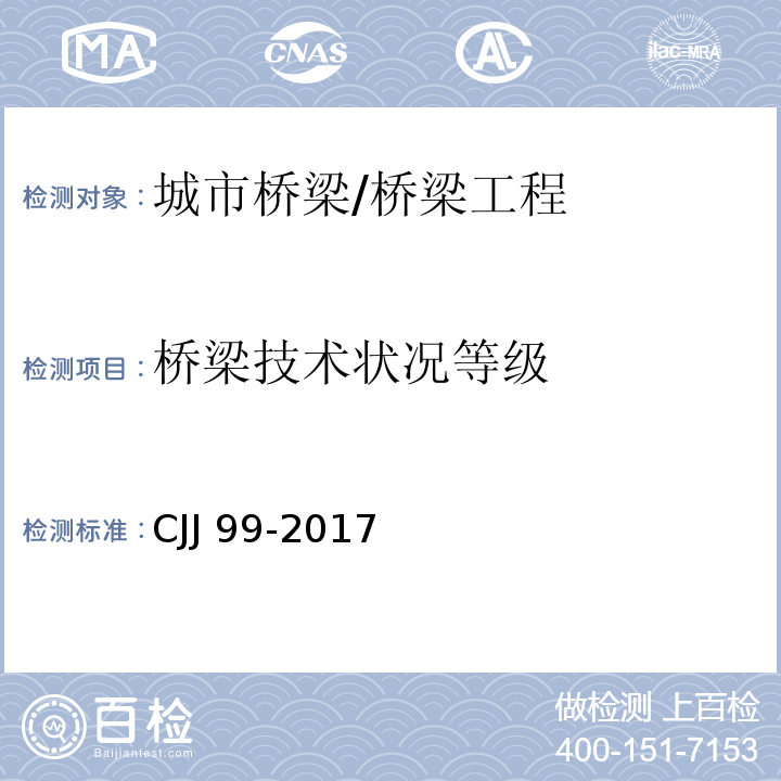 桥梁技术状况等级 城市桥梁养护技术规范 /CJJ 99-2017