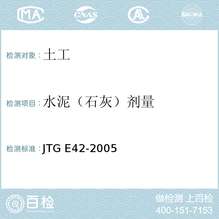 水泥（石灰）剂量 公路工程集料试验规程 JTG E42-2005