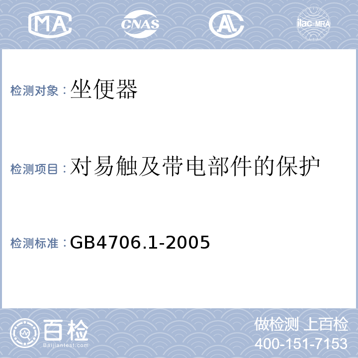 对易触及带电部件的保护 GB4706.1-2005家用和类似用途电器的安全第一部分：通用要求