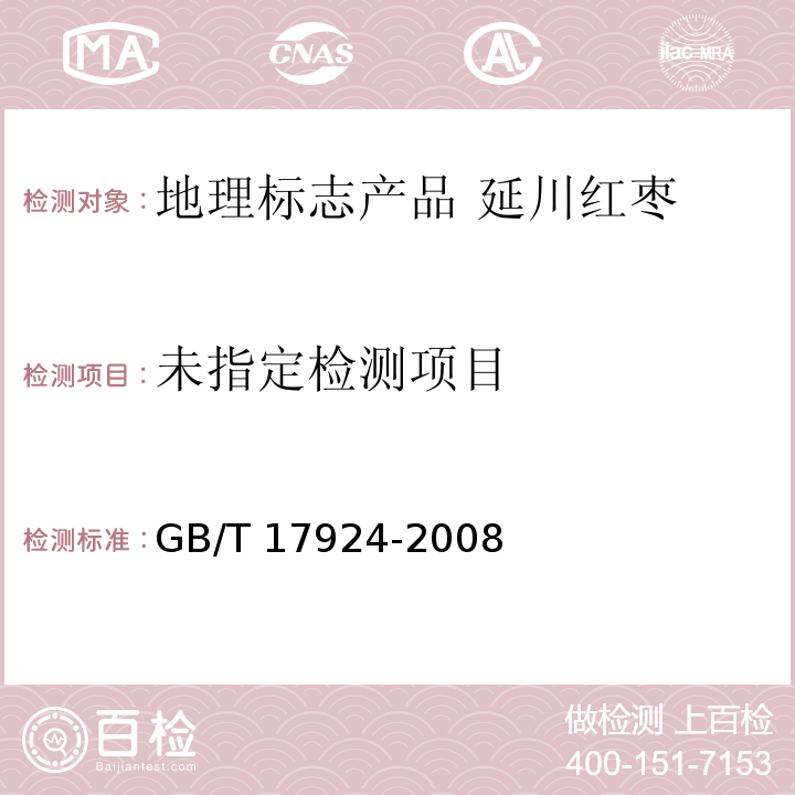  GB/T 17924-2008 地理标志产品标准通用要求