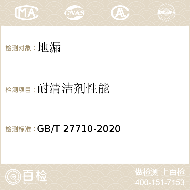 耐清洁剂性能 地漏 GB/T 27710-2020