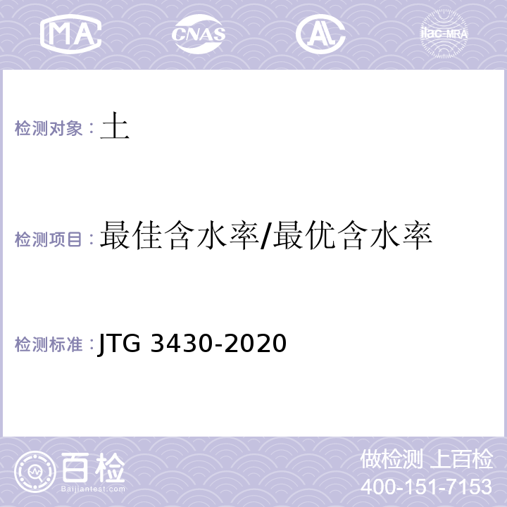 最佳含水率/最优含水率 JTG 3430-2020 公路土工试验规程