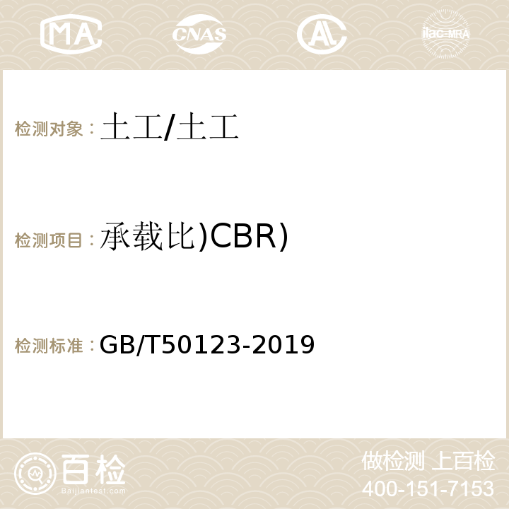 承载比)CBR) 土工试验方法标准/GB/T50123-2019