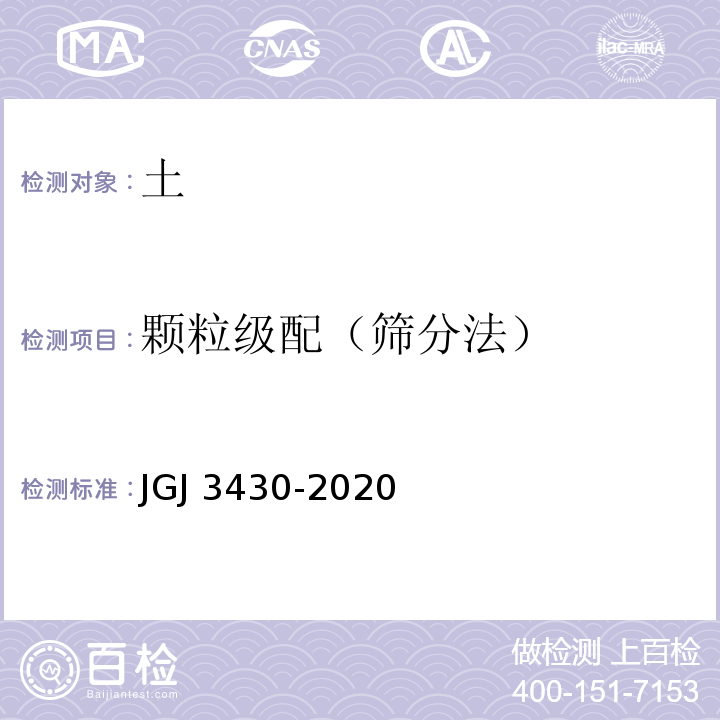 颗粒级配（筛分法） JGJ 3430-2020 公路土工试验规程 