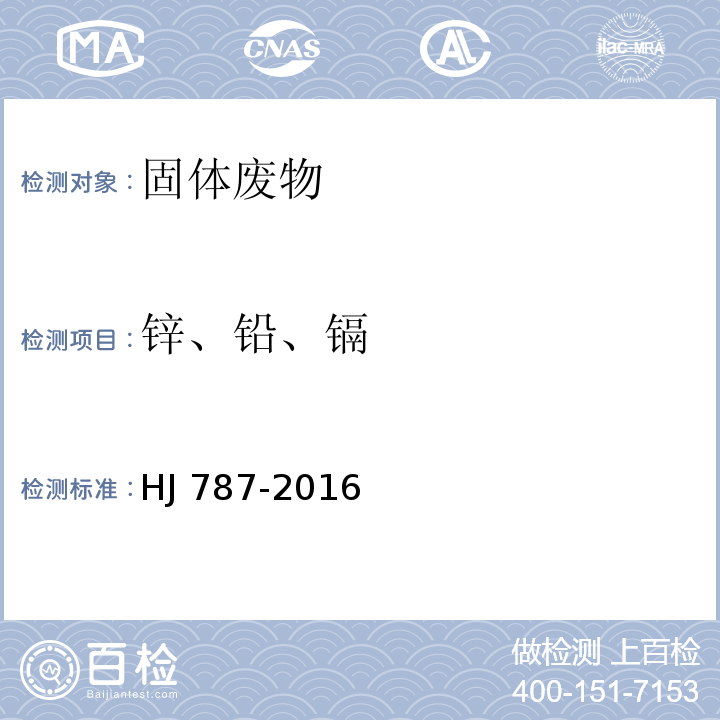 锌、铅、镉 固体废物 铅和镉的测定 石墨炉原子吸收分光光度法 HJ 787-2016