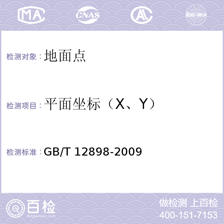 平面坐标（X、Y） 国家三、四等水准测量规范 GB/T 12898-2009