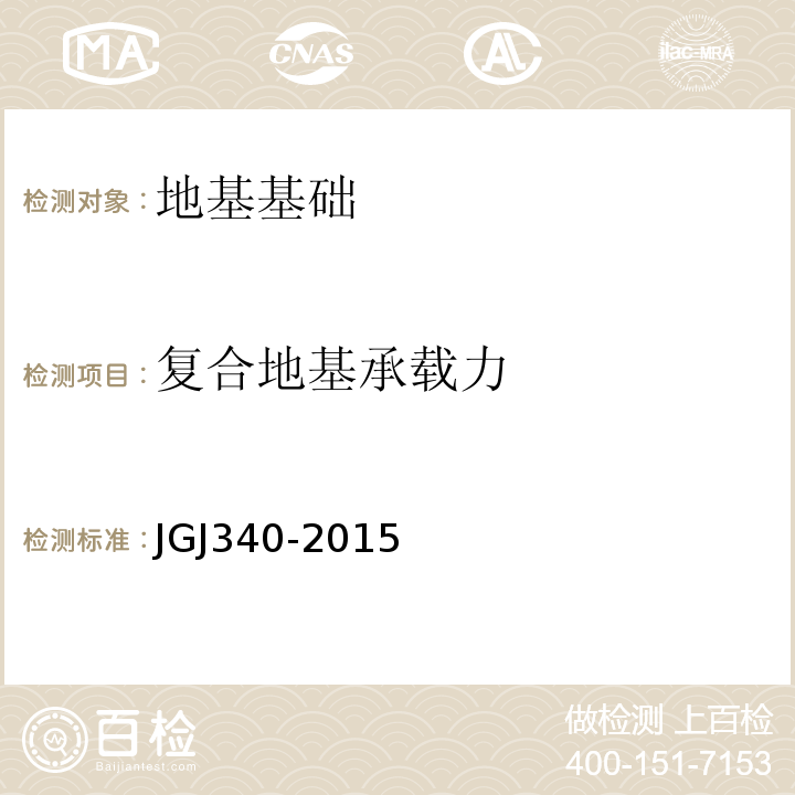 复合地基承载力 建筑地基检测技术规范JGJ340-2015