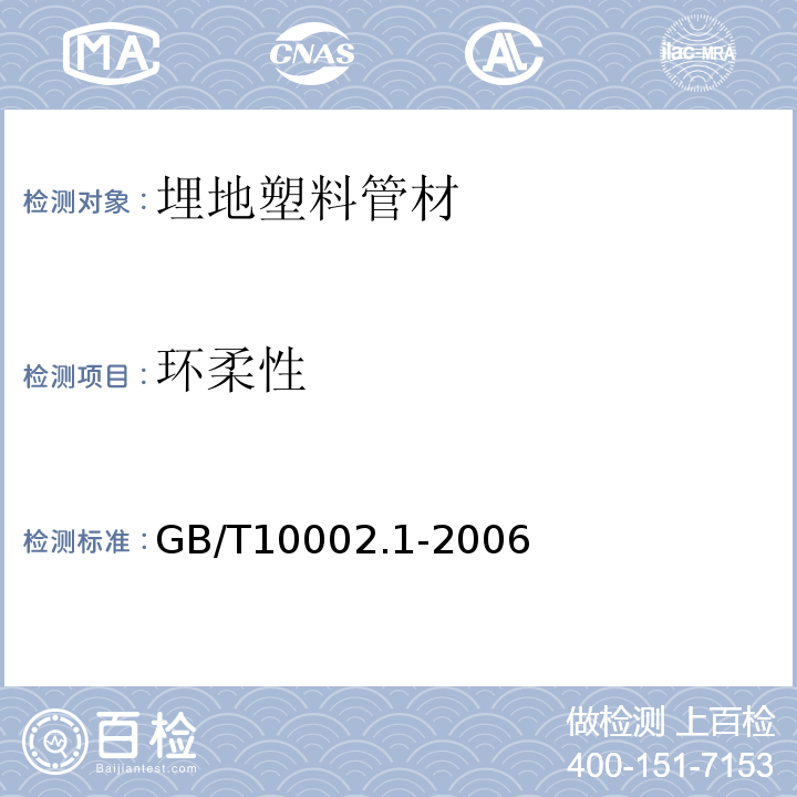 环柔性 给水用硬聚氯乙烯（PVC-U）管材 GB/T10002.1-2006