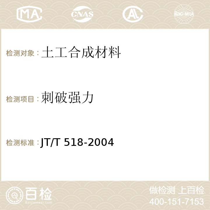 刺破强力 公路工程土工合成材料 土工膜 JT/T 518-2004