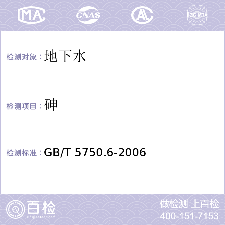 砷 生活饮用水标准检验方法 金属指标 GB/T 5750.6-2006（6.1）