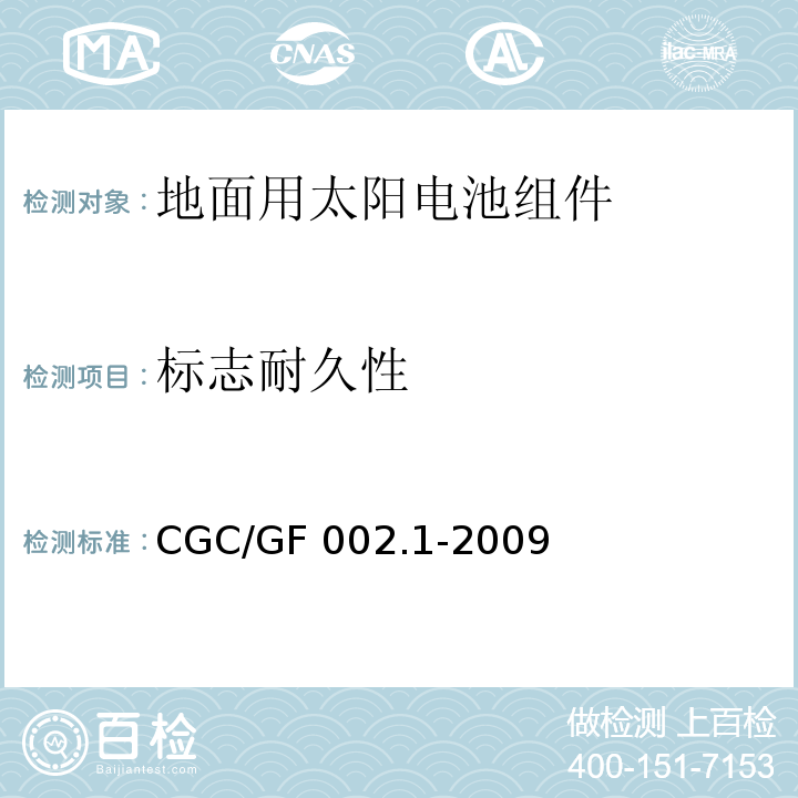 标志耐久性 CNCA/CTS 0003-20 地面用太阳电池组件主要部件技术条件 第1部分：接线盒CGC/GF 002.1-2009(10)
