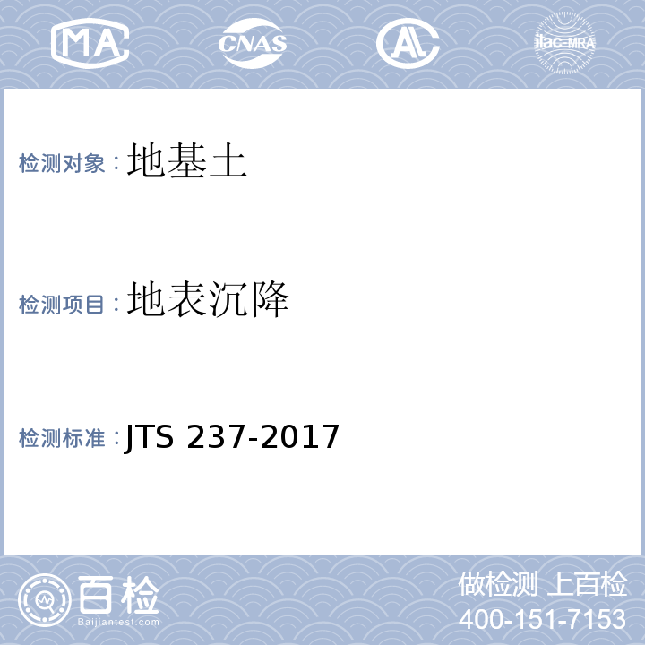 地表沉降 水运工程地基基础试验检测技术规程 JTS 237-2017