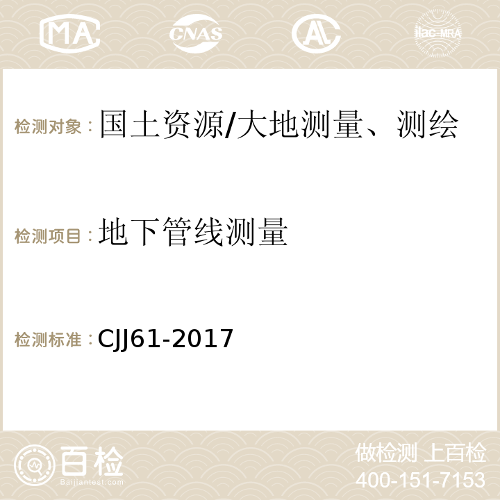 地下管线测量 城市地下管线探测技术规程