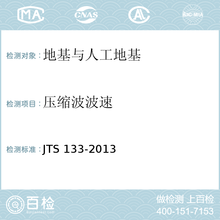 压缩波波速 JTS 133-2013 水运工程岩土勘察规范(附条文说明)