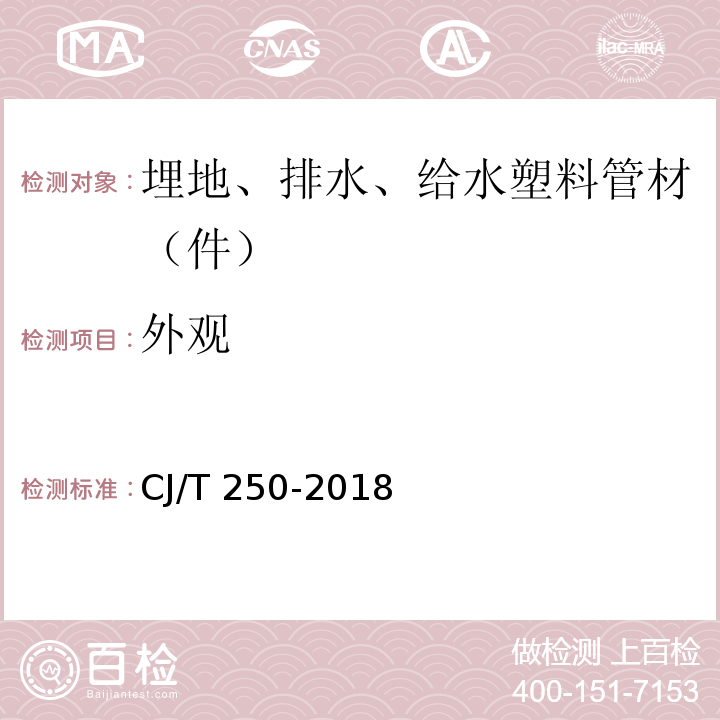 外观 建筑排水用高密度聚乙烯(HDPE) 管材及管件 CJ/T 250-2018