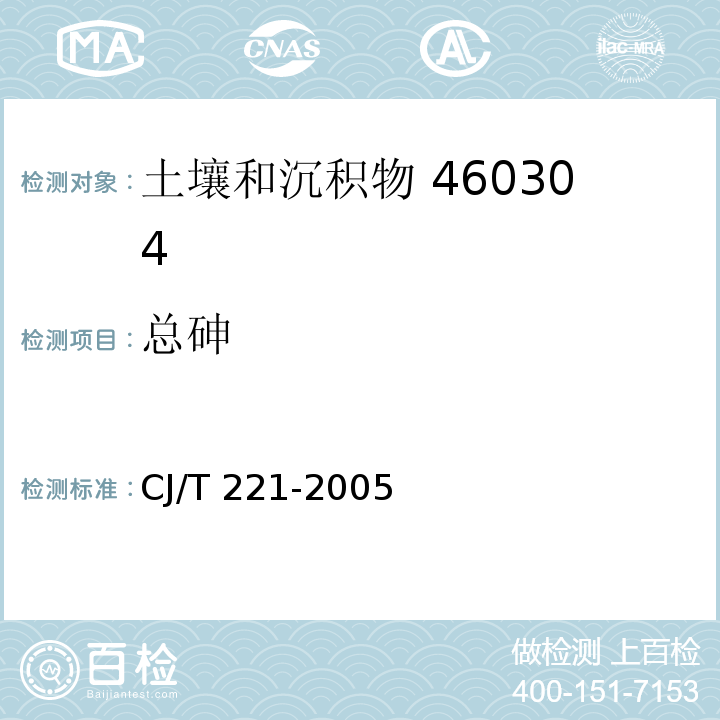 总砷 城市污泥 砷及其化合物的测定 常压消解后原子荧光法 城市污水处理厂污泥检验方法 CJ/T 221-2005（44）