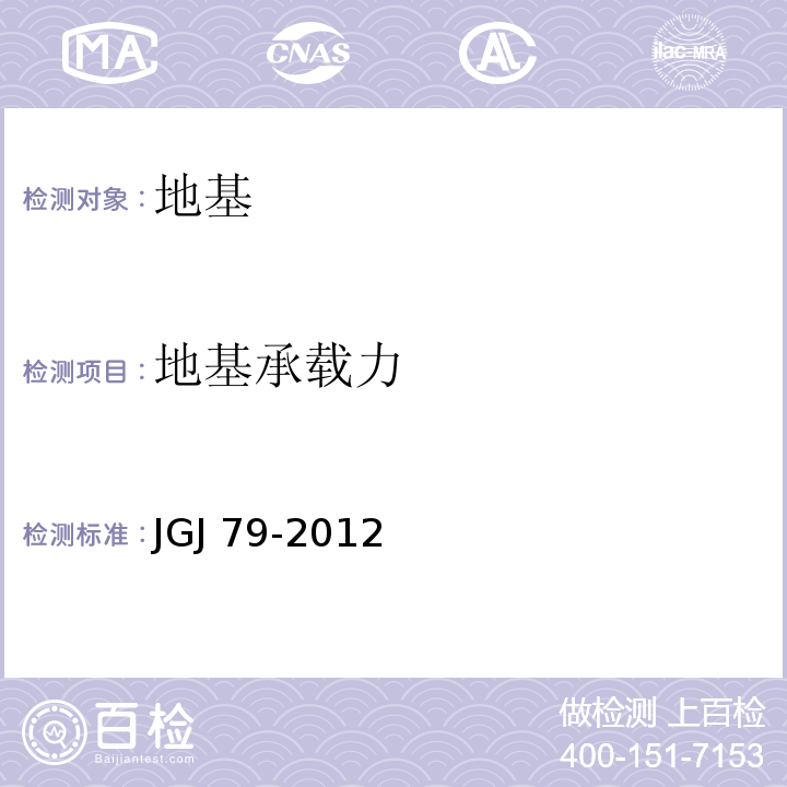 地基承载力 建筑地基处理技术规范 JGJ 79-2012