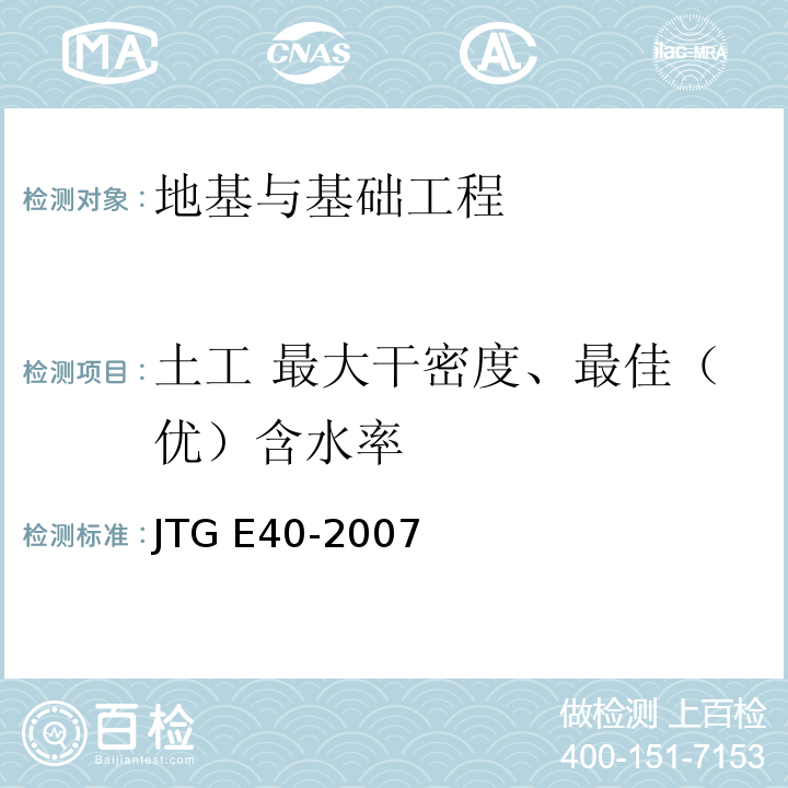 土工 最大干密度、最佳（优）含水率 JTG E40-2007 公路土工试验规程(附勘误单)