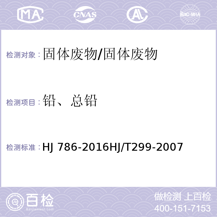 铅、总铅 固体废物 铅、锌和镉的测定 火焰原子吸收分光光度法固体废弃物 浸出毒性浸出方法 硫酸硝酸法/HJ 786-2016HJ/T299-2007