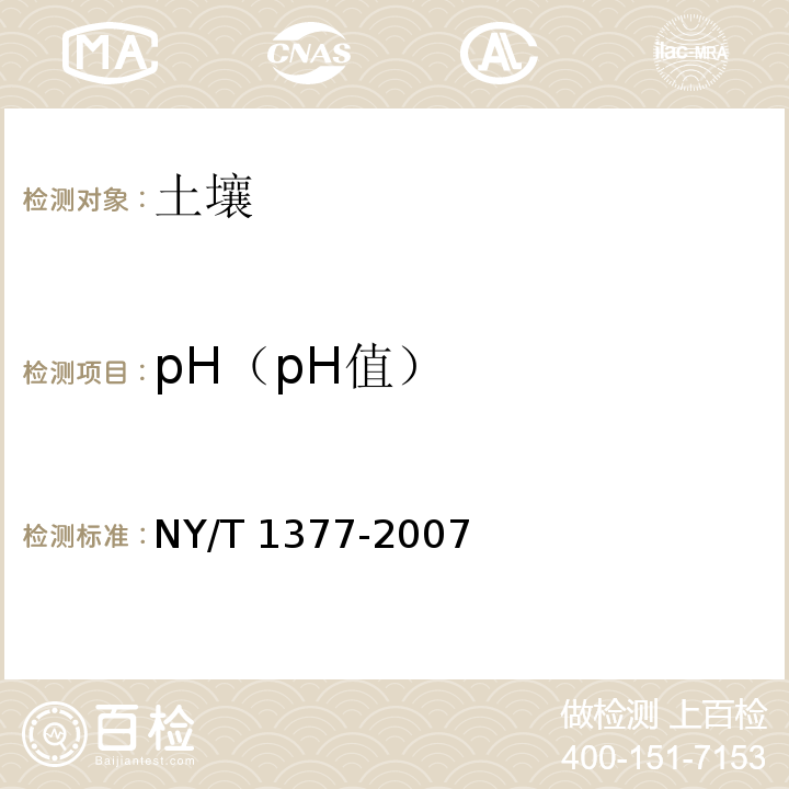 pH（pH值） NY/T 1377-2007 土壤PH的测定