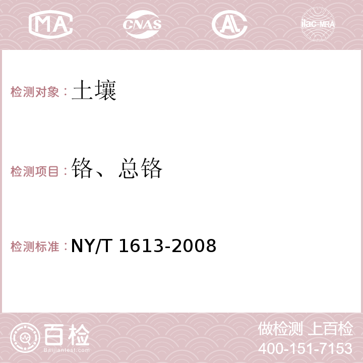 铬、总铬 土壤质量重金属测定王水回流消解原子吸收法 NY/T 1613-2008