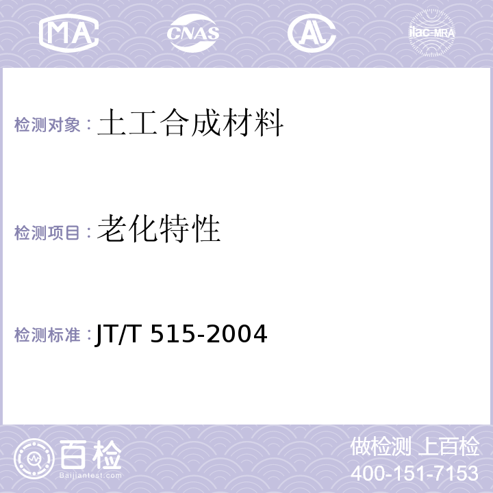 老化特性 公路工程土工合成材料 土工模袋 JT/T 515-2004