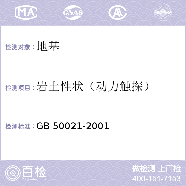 岩土性状（动力触探） 岩土工程勘察规范GB 50021-2001（2009年版）