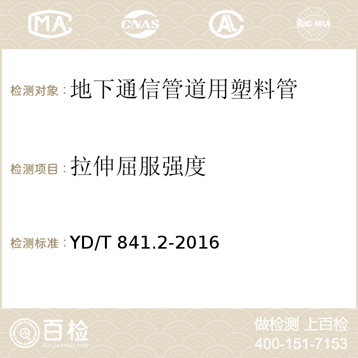 拉伸屈服强度 地下通信管道用塑料管 第2部分：实壁管YD/T 841.2-2016