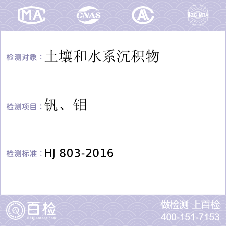 钒、钼 土壤和沉积物12种金属元素的测定 钒 王水提取- 电感耦合等离子体质谱法HJ 803-2016